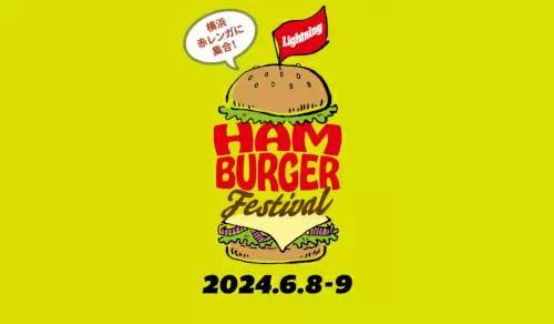 赤レンガ倉庫で「ハンバーガーフェス」、6月8日から2日間