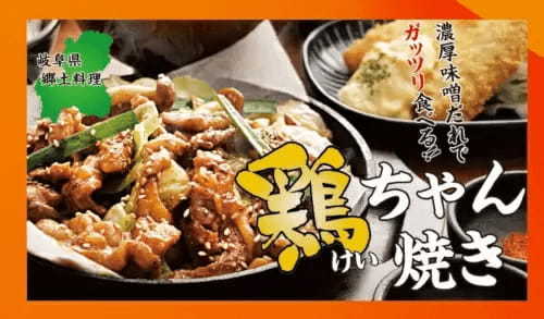 「宮本むなし」で「飛騨名物 鶏ちゃん焼き定食」販売、濃厚味噌だれでご飯がすすむ