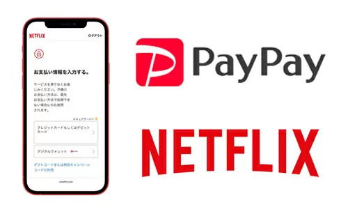 Netflixが「PayPay支払い」に対応！　2月・3月は全額還元のチャンスも