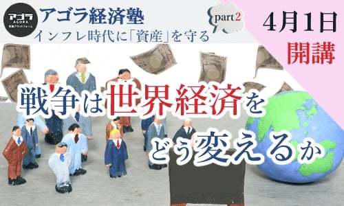 アゴラ経済塾「戦争は世界経済をどう変えるか」