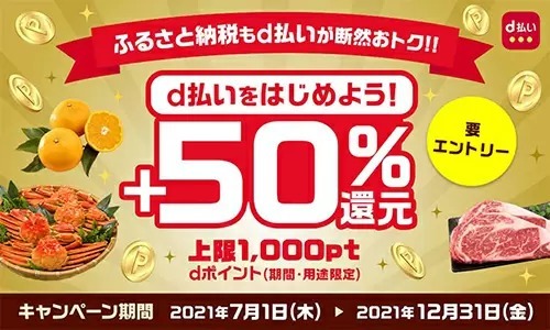 はじめてのd払い ＋50％還元キャンペーンは今月末で終了　最大1000ポイント還元