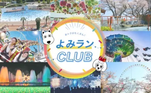 「よみうりランド」の入園料が無料に！ 開園60周年を記念して