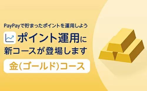 上場投資信託の価格に連動、PayPayの「ポイント運用」に「金（ゴールド）コース」追加