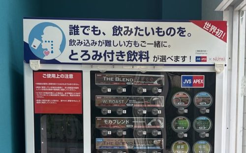 【熊本市北区】とろみ付き飲料の自動販売機があったぞ！…とろみ付き飲料…って何…？