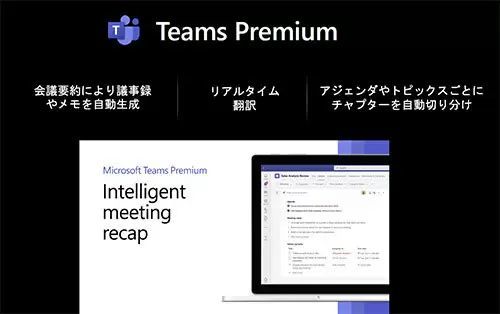 Teams Premium、AIで議事録を自動生成　リアルタイム翻訳も可能に