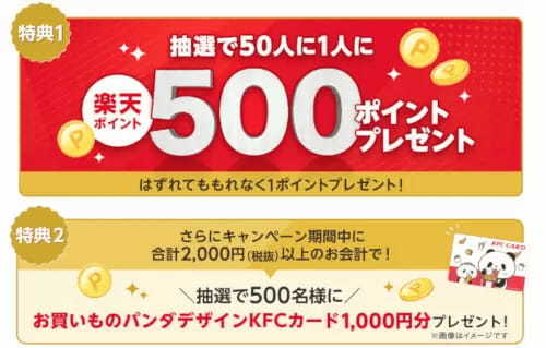 10月1日からケンタッキーで「チキンマイル」と「楽天ポイント」がダブルでたまる！　もれなく1ポイントもらえる開始記念キャンペーンも