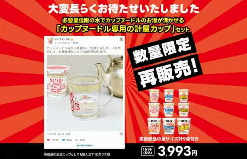 カップヌードル専用計量カップ再販、即日で「SOLD OUT」！