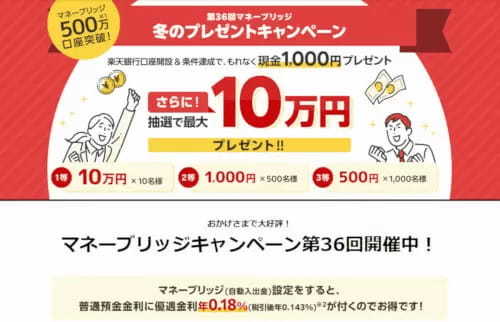 【500万口座突破】楽天証券のマネーブリッジとは？　メリット・デメリットや設定方法を徹底解説