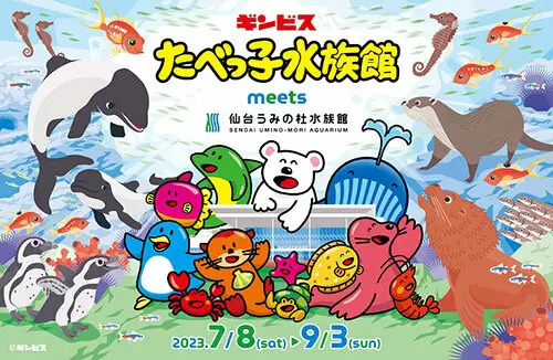 仙台うみの杜水族館が「たべっ子どうぶつ」コラボ！ 東北エリア初のイベント