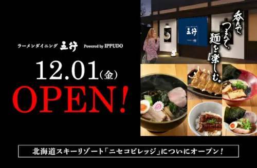 北海道「ニセコビレッジ」で「ラーメンダイニング 五行」本日オープン、一風堂監修