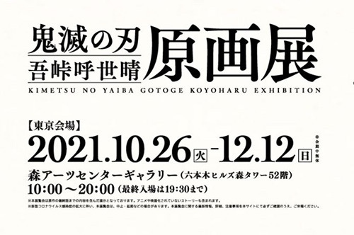 【明日開始】鬼滅の刃原画展を観る最後のチャンス　第3期チケットが明日から販売