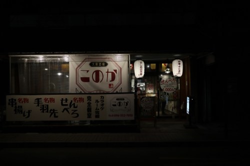 熊本市西区花園の「大衆居酒屋このか」に行ったら、時間よとまれと思った忘年会レポート