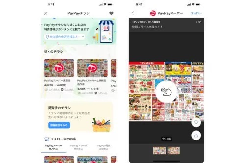 PayPayアプリに新機能「PayPayチラシ」、スーパーやホームセンター、家電量販店のチラシが届く