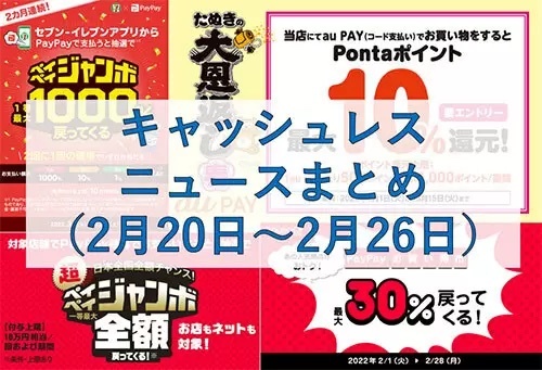 【今週のキャッシュレスニュースまとめ】3月にお得なスマホ決済を先取り！　PayPay・au PAYのお得なキャンペーンは？