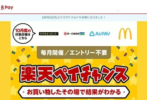 抽選で当たる「楽天ペイチャンス」10月の対象店舗はビックカメラ、マクドナルド、スギ薬局など