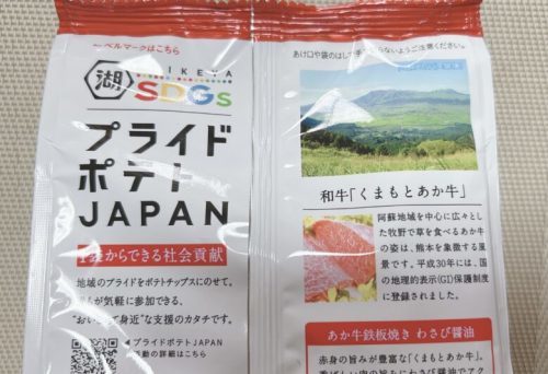 【熊本コラボ】湖池屋 JAPAN PRIDE プロジェクト「あか牛鉄板焼きわさび醤油ポテトチップス」食べてみた。