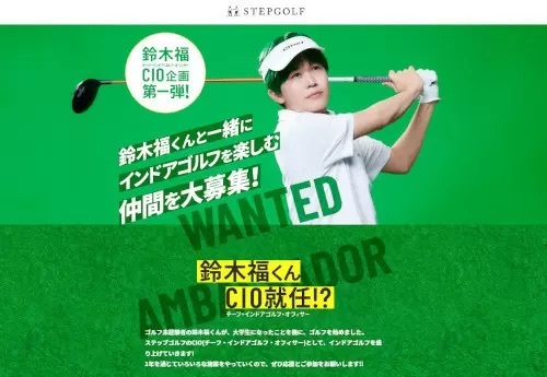 大学生になった鈴木福くん、「ステップゴルフ」のチーフ・インドアゴルフ・オフィサー（CIO）に就任