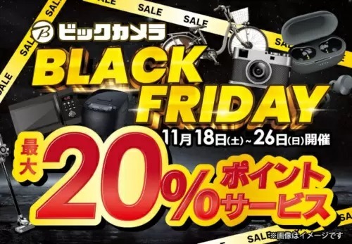 ビックカメラのブラックフライデーが11月18日から9日間、今年は店舗でも開催