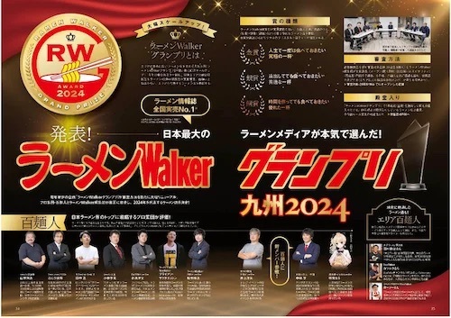 日本最大級のラーメンメディアが選ぶ栄冠「ラーメンWalkerグランプリ」金・銀・銅賞を発表!!　「ラーメンWalker」九州版、神奈川版、静岡版、茨城版発売