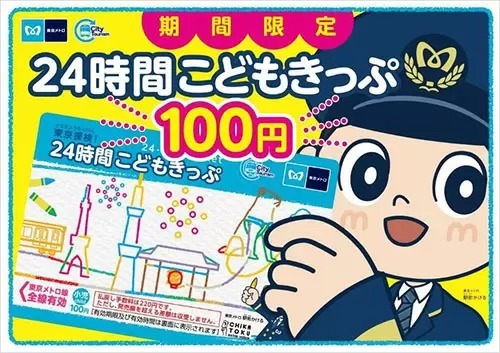 東京メトロ、小児用24時間券を数量・期間限定100円で販売　利用期間は9月30日まで