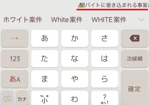 キーボードアプリ「Simeji」が闇バイト対策　特定ワードの入力で注意喚起表示