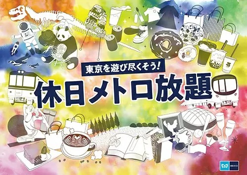 月額2000円「休日メトロ放題」、今年5月にトライアル実施　PASMO・メトポ会員限定