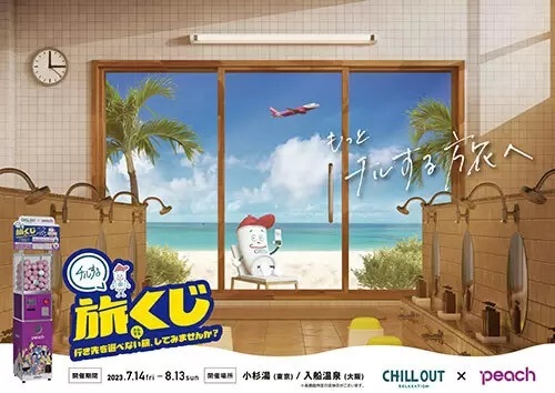 1回5000円のカプセル型自販機「チルする旅くじ」発売、LCCのPeachとCHILL OUTが初コラボ
