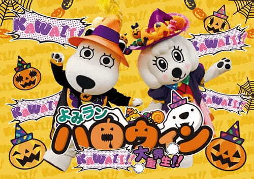 仮装でワンデーパス最大1000円引き！ よみうりランドのハロウィンイベント