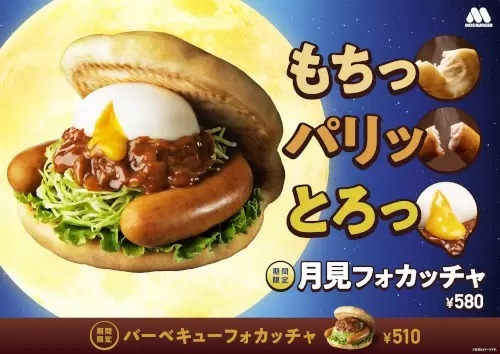 「もちっ・パリッ・とろっ」で三度おいしい、モスバーガーの「月見フォカッチャ」