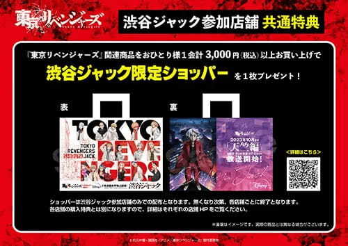 『東京リベンジャーズ』渋谷ジャックにビックカメラ渋谷東口店が参加、限定グッズ販売