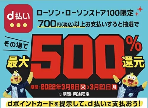 ローソン・ローソンストア限定　d払い利用でその場で最大500％還元　3月21日まで