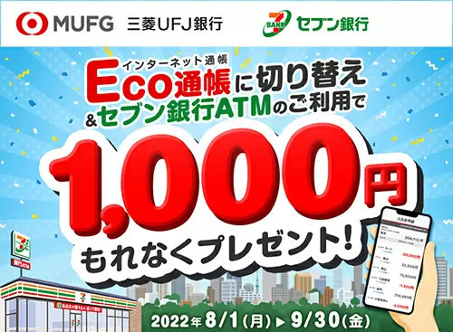 三菱UFJ銀行、「Eco通帳」切り替えキャンペーン、条件を満たすともれなく1000円プレゼント！