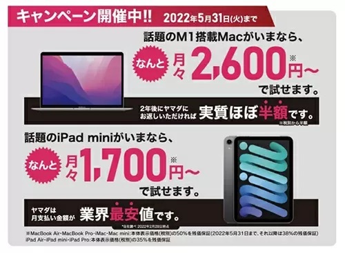 ヤマダデンキ、Macが月々2600円、iPad miniが月々1700円から購入のキャンペーン　2年後返却で実質ほぼ半額に