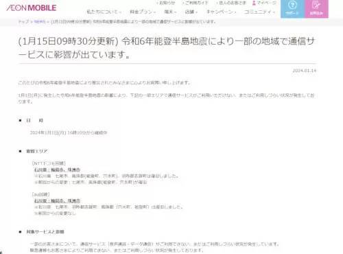 イオンモバイル、令和6年能登半島地震被災者向けに「SIMカードの再発行手数料免除」などの支援措置を実施