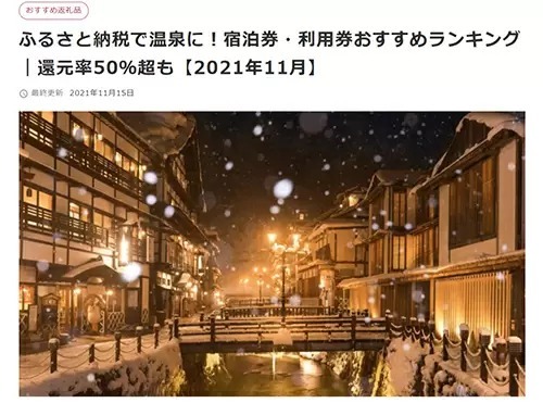 ふるさと納税で温泉の宿泊券・利用券、還元率50％以上の場合も