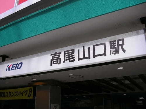 高尾山・一号路は登山初心者や子供も登りやすい。どんな服装や靴で行けばいい？