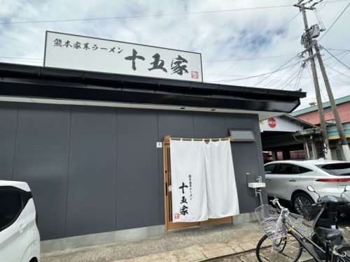 【熊本市西区】朝からラーメン！田崎市場の「十五屋」で朝ラーしてきた！