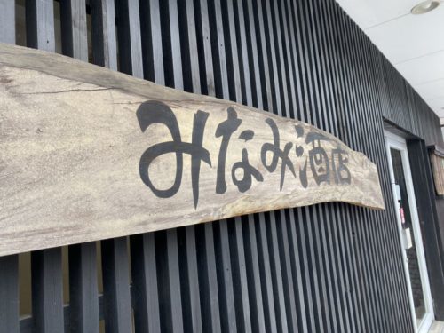【球磨郡多良木町】みなみ酒店で販売されている焼酎ラベルは本音しかない