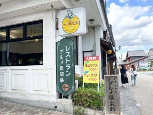 【山鹿市】モダンな昭和レトロ感たっぷりの味と雰囲気を堪能できる老舗洋食店「グルメ倶楽部」