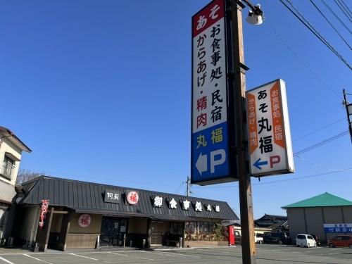 【阿蘇市】テイクアウトで人気の「阿蘇丸福」からあげ！イートインはどんな感じ？ランチで堪能してきた！！