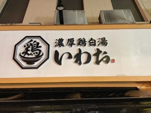 【オープン情報】4月に閉店した下通り「肥後大勝軒」の跡にできたラーメン屋「濃厚鶏白湯 いわお」に行ってきた！