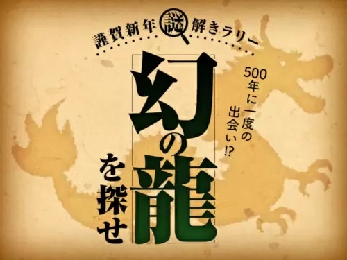 「よみうりランドのお正月」開催、辰年生まれは入園無料！