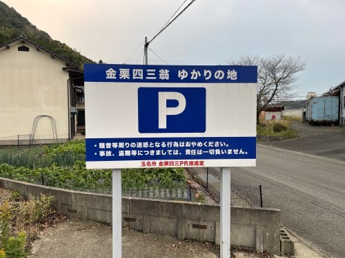 54年と8ヶ月6日5時間32分20秒3、あなたと前だけを見て、水も飲まずに走り続けた～金栗四三ゆかりの地　小田瀬戸口公園～