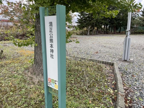 北海道のヤリキレナイ川に行ったら近くに「清正公熊本神社」を見つけた話