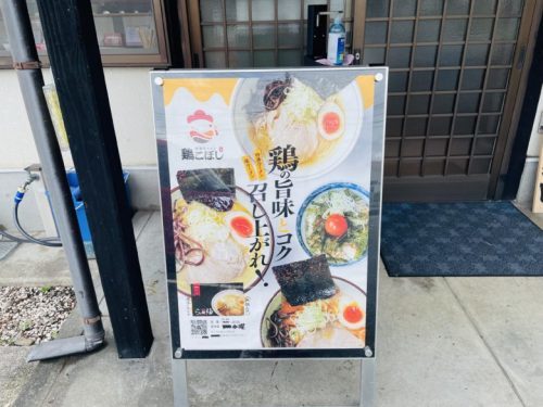 【合志市】ラーメンの移転オープン情報！二本木にあった「鶏こぼし」が合志市御代志へ移転オープンしました！！