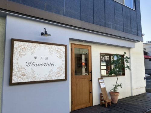 【熊本市東区】熊本に生ドーナツ専門店がオープン！菓子屋 Hanataba