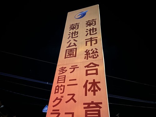 春だ花見だ桜が満開だ！菊池公園で夜桜してきました。