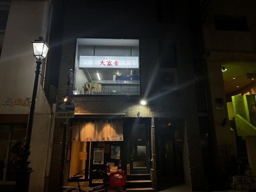あの魚雷系列の居酒屋「庶民の酒場 大富豪」に行ってきたよー！