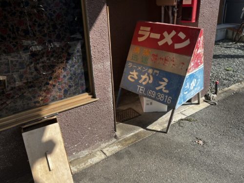 【熊本市東区】老舗『さかえラーメン』で神コスパ『ラーメン定食』を食べてきた！