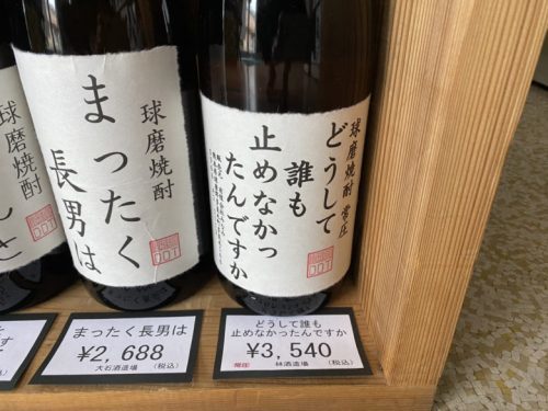 【球磨郡多良木町】みなみ酒店で販売されている焼酎ラベルは本音しかない